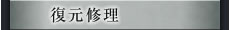 復元修理