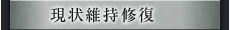 現状維持修復