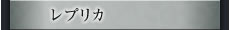 レプリカ
