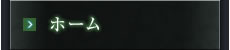 ホーム