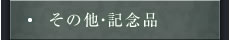 その他・記念品